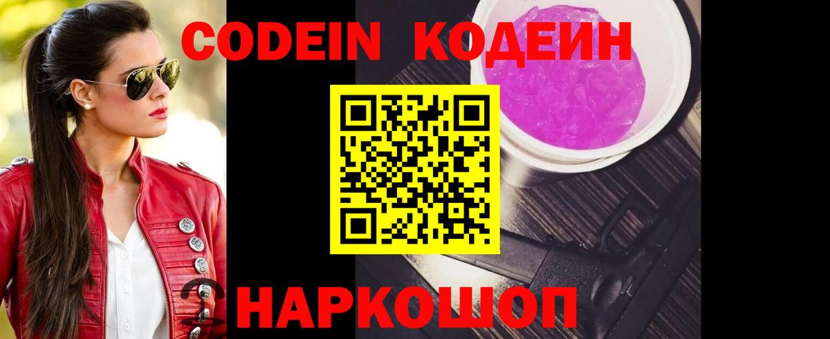 Кодеиновый сироп Lean Purple Drank  Вход с VPN  Ливны 