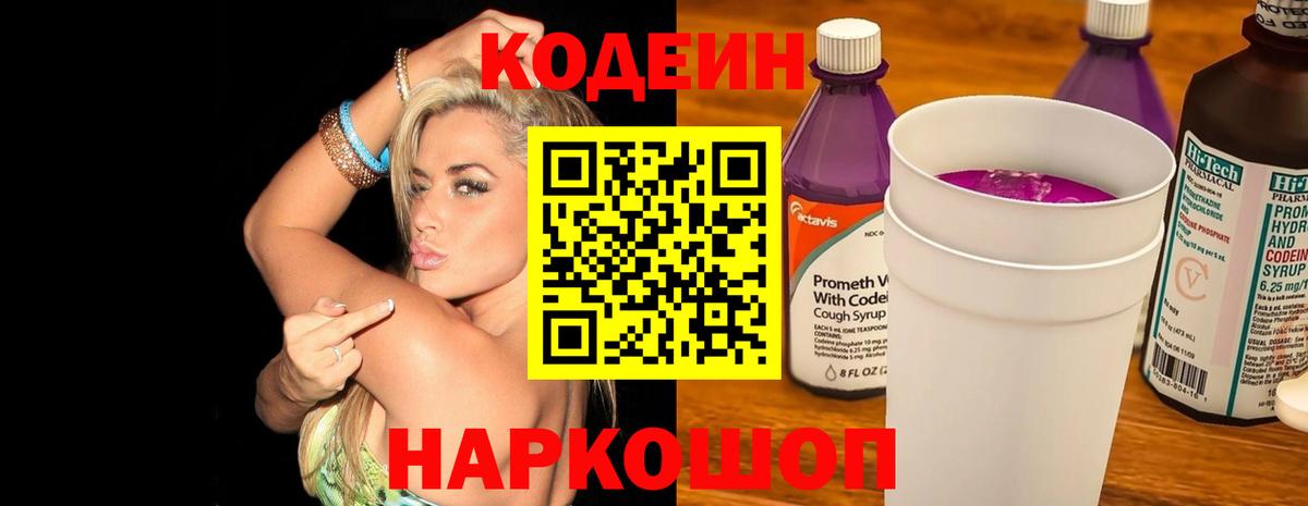 Codein напиток Lean (лин) Ливны